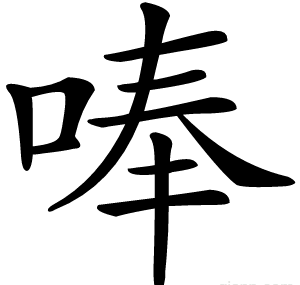 唪
